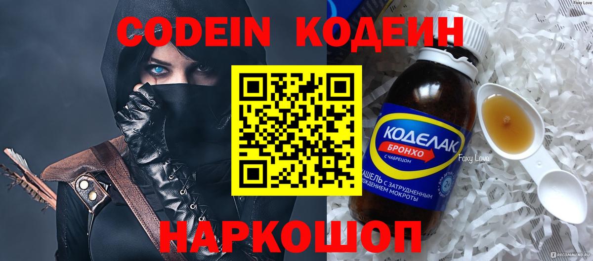 Codein напиток Lean (лин) Междуреченск